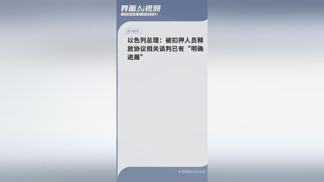 以色列总理：被扣押人员释放协议相关谈判已有进展