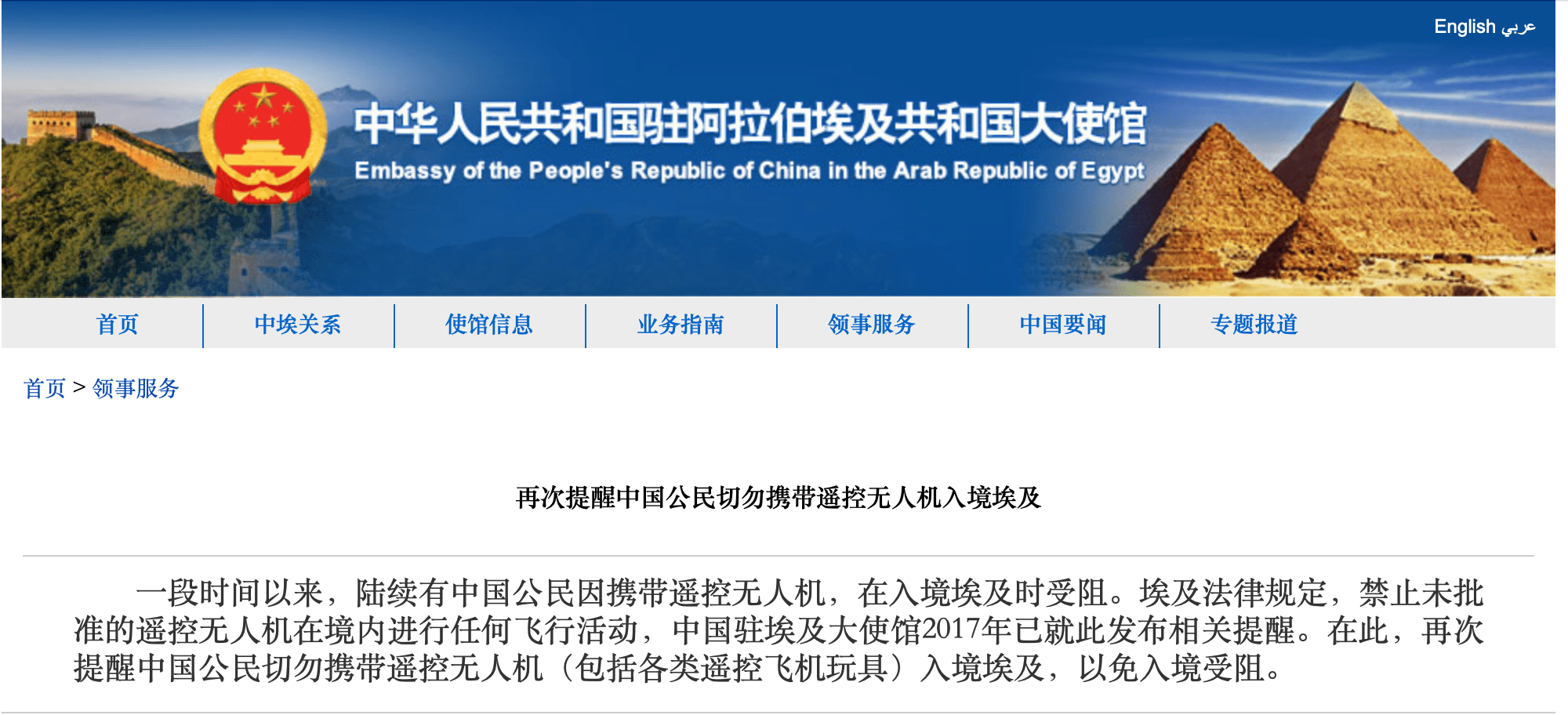 驻埃及使馆提醒中国游客切勿携带无人机入境