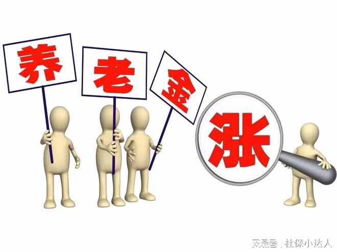 退休人员基本养老金或将提高 支持民生改善