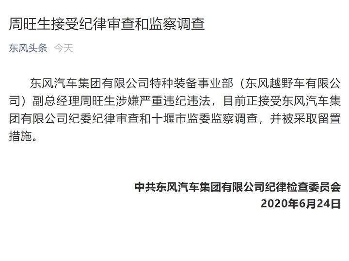 东风公司东风柳州汽车有限公司党委书记宣颖接受审查调查