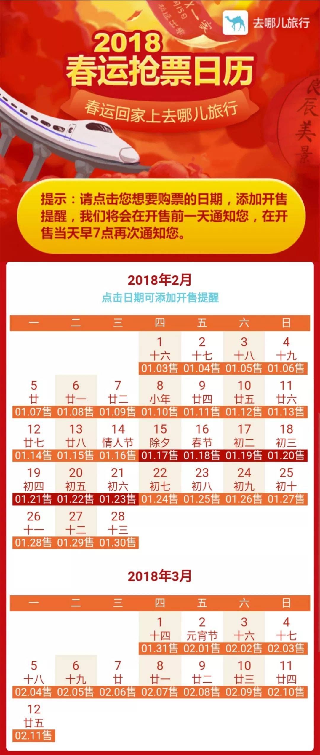 铁路春运购票日历来了 大家记得定好闹钟