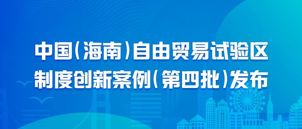 明确“零关税”进口药械范围等，海南出台管理办法