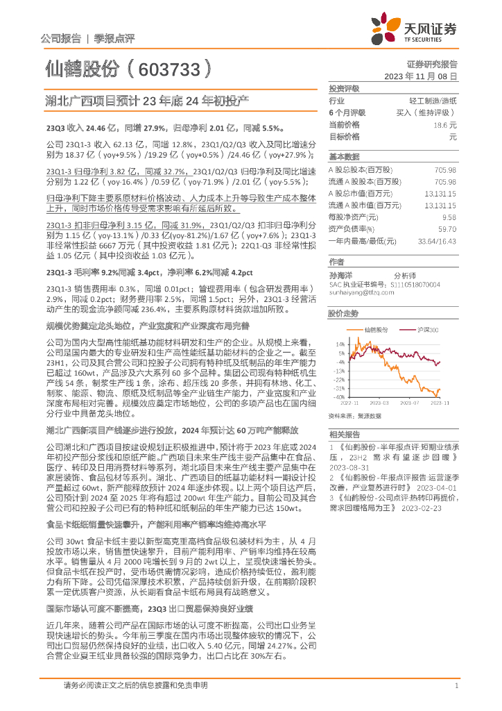 仙鹤股份：芳纶项目有望在2025年1月进入批量生产阶段