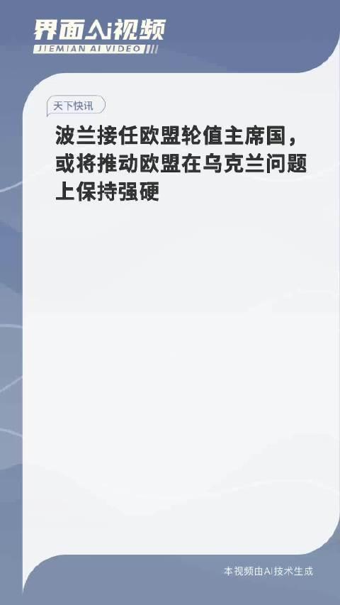 波兰接任欧盟轮值主席国，或将推动欧盟在乌克兰问题上保持强硬